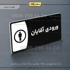 پلاک مولتی ورودی آقایان - Image 24